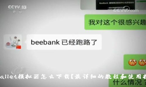 “tpwallet模拟器怎么下载？最详细的教程和使用技巧！”