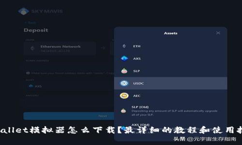 “tpwallet模拟器怎么下载？最详细的教程和使用技巧！”