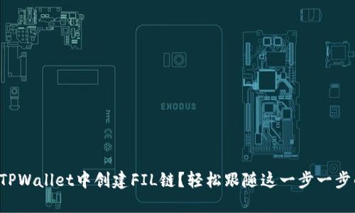 如何在TPWallet中创建FIL链？轻松跟随这一步一步的指南！