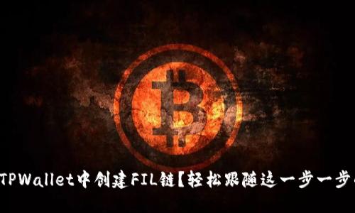如何在TPWallet中创建FIL链？轻松跟随这一步一步的指南！