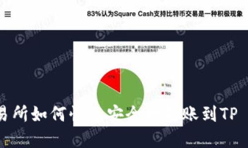 薄饼交易所如何快速安全地转账到TP Wallet？