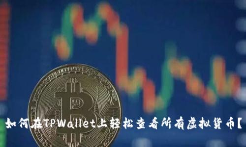 如何在TPWallet上轻松查看所有虚拟货币？