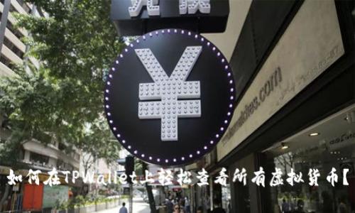 如何在TPWallet上轻松查看所有虚拟货币？