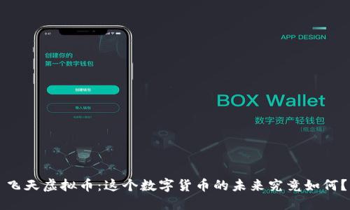 飞天虚拟币：这个数字货币的未来究竟如何？