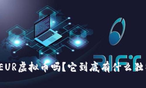 你知道EUR虚拟币吗？它到底有什么独特之处？
