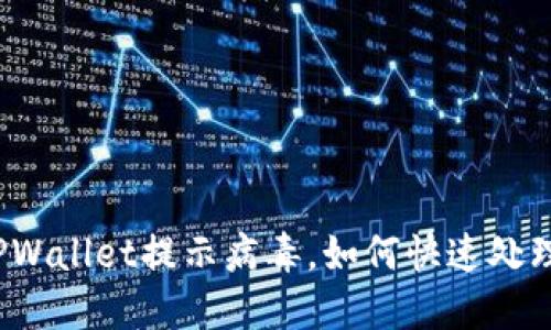 TPWallet提示病毒，如何快速处理？