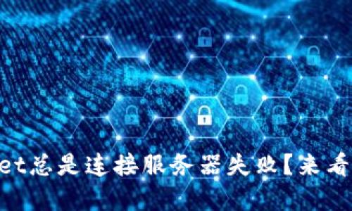 为什么我的TPWallet总是连接服务器失败？来看看这些解决方法吧！