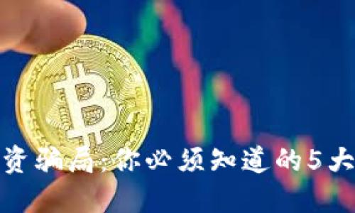 加州的虚拟币投资骗局：你必须知道的5大陷阱和防范技巧