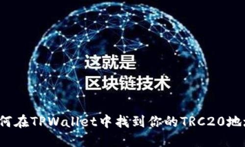 如何在TPWallet中找到你的TRC20地址？