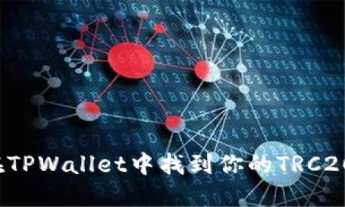 如何在TPWallet中找到你的TRC20地址？