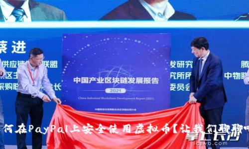 如何在PayPal上安全使用虚拟币？让我们聊聊吧！