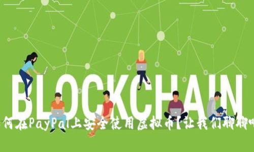 如何在PayPal上安全使用虚拟币？让我们聊聊吧！