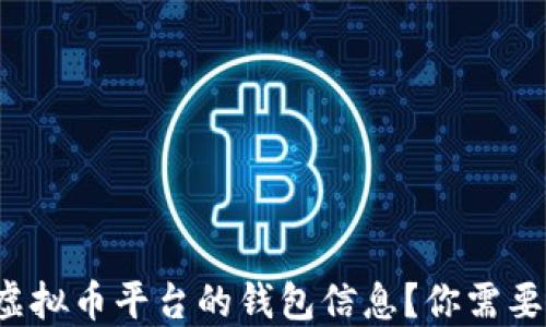 
如何查找虚拟币平台的钱包信息？你需要知道这些！