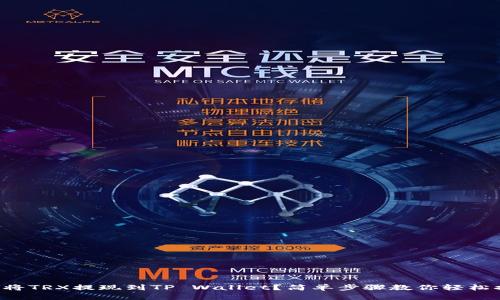 如何将TRX提现到TP Wallet？简单步骤教你轻松搞定！