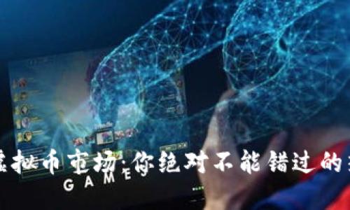 2023年虚拟币市场：你绝对不能错过的热门币种！