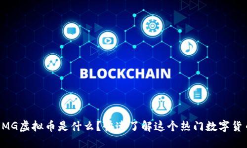  DMG虚拟币是什么？快速了解这个热门数字货币！