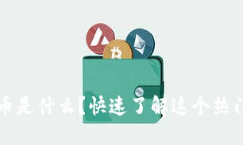  DMG虚拟币是什么？快速了解这个热门数字货币！