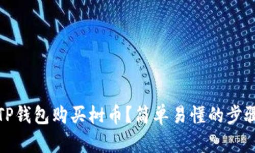 如何在TP钱包购买树币？简单易懂的步骤指导你