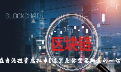 在香港投资虚拟币？这里是你需要知道的一切！
