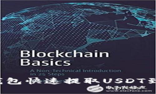 如何从TP钱包快速提取USDT到货币账户？