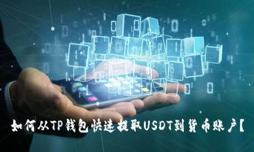 如何从TP钱包快速提取USDT到货币账户？