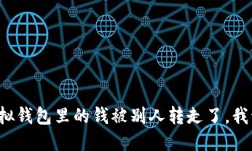 我的TP虚拟钱包里的钱被别人转走了，我该怎么办？