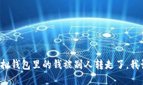 我的TP虚拟钱包里的钱被别人转走了，我该怎么办？