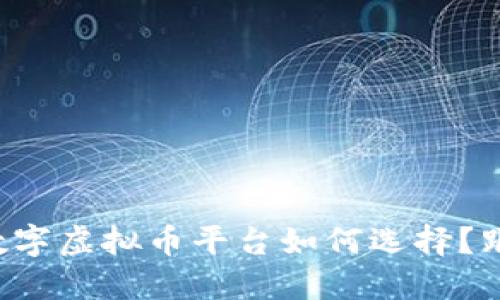 你想知道数字虚拟币平台如何选择？跟我来聊聊！