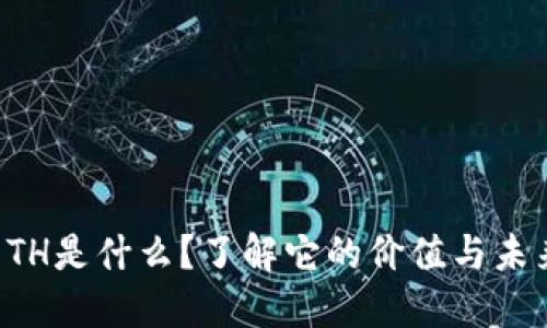 虚拟币TH是什么？了解它的价值与未来趋势！