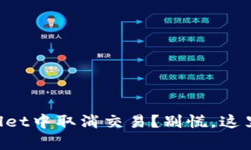 如何在TPWallet中取消交易？别慌，这里有详细指南！