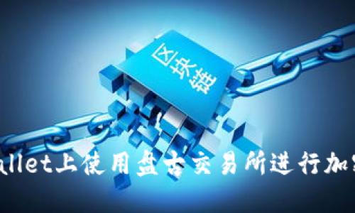 如何在TPWallet上使用盘古交易所进行加密货币交易？