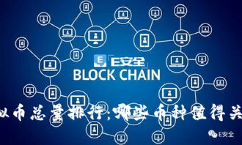 虚拟币总量排行：哪些币种值得关注？