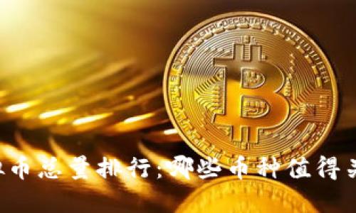 虚拟币总量排行：哪些币种值得关注？