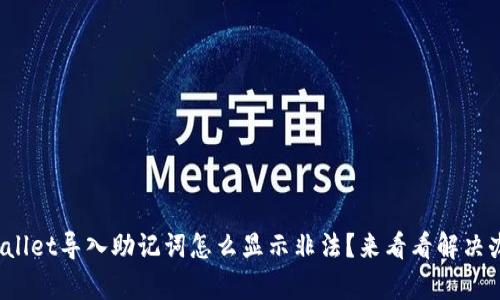 tpwallet导入助记词怎么显示非法？来看看解决办法！