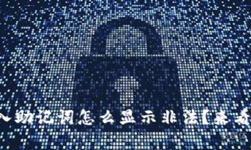 tpwallet导入助记词怎么显示非法？来看看解决办法！