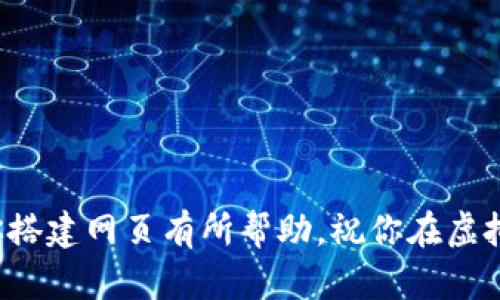   如何轻松搭建自己的虚拟币交易网页？ / 

 guanjianci 虚拟币, 交易网页, 区块链, 加密货币 /guanjianci 

引言：虚拟币交易网页的魅力所在
在数字化时代，虚拟币和加密货币以其独特的魅力吸引了越来越多的人。而随之而来的虚拟币交易网页，成为广大投资者与交易者不可或缺的工具。这些网页不仅方便用户进行数字资产的买卖，还提供了最新的市场信息和资源。搭建一个自己的虚拟币交易网页，听起来是不是很有挑战性？其实，只要掌握了基础知识和技巧，就能轻松实现！

第一步：规划你的交易网页
在开始之前，首先需要进行充分规划。清楚地知道你希望通过这个网页实现什么目标，是吸引用户、提供信息还是进行交易？明确目标后，才能更有针对性地进行后续的设计和开发。
1. strong目标用户群/strong：了解你的受众是谁，他们的需求和偏好是什么。
2. strong核心功能/strong：决定网页需要哪些核心功能，比如用户注册、资产查看、交易功能、行情分析等。
3. strong设计风格/strong：设计风格需要简洁易懂，使用户能够快速找到他们需要的功能。

第二步：选择合适的平台和工具
搭建一个虚拟币交易网页，首先要选择一个合适的开发平台。常见的平台有WordPress、Shopify等，但对于复杂的交易系统，可能需要定制开发。
推荐的步骤包括：
1. 确定使用 strong编程语言/strong：例如，前端常用HTML、CSS、JavaScript，后端可以使用Python、Ruby等。
2. strong选择数据库/strong：MySQL、SQLite等能够存储用户信息和交易记录。
3. strong使用API/strong：为了获取实时行情数据，你可能需要使用一些API，例如CoinMarketCap的API。

第三步：搭建与设计网页
设计网页时，应首先关注用户体验。网页的导航要清晰，信息展示要直观。你可以考虑使用一些框架，如Bootstrap，来帮助你快速搭建响应式网页。
在网页的设计中，以下几点尤为重要：
1. strong的导航栏/strong：使用户能在不同模块间迅速切换。
2. strong实时数据展示/strong：交易涉及许多实时信息，保证数据的及时更新至关重要。
3. strong安全性设计/strong：虚拟币性质决定了安全是重中之重，包括数据加密、用户认证等。

第四步：实现支付与交易功能
这一步是实现网页价值的关键。你需要集成支付系统，以支持用户进行虚拟币交易。这部分可以考虑以下几点：
1. strong选择支付方式/strong：支持信用卡、银行转账、甚至其他虚拟币的支付选项。
2. strong确保安全性/strong：使用SSL证书进行加密，保护用户的交易信息。
3. strong交易记录管理/strong：合理安排数据库结构，确保每一笔交易都有记录可查。不要忘记合规性问题，确保遵循相关法律法规。

第五步：发布与推广你的网页
一旦搭建完成，你就可以发布你的网站了。但光靠发布是不够的，还需要进行有效的推广，以吸引用户。
1. strong/strong：确保你的网页内容良好，能在搜索引擎中获取较高的排名。
2. strong社交媒体营销/strong：可以通过各大社交平台宣传你的网页，增大曝光率。
3. strong内容营销/strong：经常更新交易相关的分析文章或者最新动态，吸引用户访问你的网页。

第六步：持续与迭代
互联网是一个快速变化的环境，你的网页上线后，也需要不断和迭代。定期收集用户反馈，了解他们的需求与困难，进而进行页面和功能的调整。这是与用户建立信任度与忠诚度的关键。

常见问题解答

h4问题一：经营虚拟币交易网页是否需要合法合规的手续？/h4
回答是肯定的。不同国家和地区对虚拟币交易的监管政策各不相同。在大多数情况下，你需要进行注册和申请相关执照，确保你的网页合法合规。例如，在美国，你可能需要遵循FinCEN（美国财政部金融犯罪执法网络）的规定；而在中国，虚拟币相关交易受到严格限制。因此，建议在搭建网页之前，查看当地法律法规，避免不必要的法律风险。

h4问题二：如何确保我的虚拟币交易网页的安全性？/h4
安全性对于虚拟币交易网页极为重要，确保用户信息和交易数据的安全是一项系统工程。以下是一些安全措施：
1. strong数据加密/strong：使用HTTPS协议对网页进行加密，保护用户信息。
2. strong防火墙与入侵检测/strong：设置网络防火墙和入侵检测系统，防止恶意攻击。
3. strong定期审计与更新/strong：定期对网页进行安全审计和升级，确保没有已知的漏洞。

结语：未来的虚拟币交易前景
搭建自己的虚拟币交易网页，不仅能够帮助你掌握市场动态，还有潜力为你带来丰厚收益。但请记住，市场风险总是存在的，投资需谨慎。希望以上内容对你搭建网页有所帮助，祝你在虚拟币的世界中大展宏图！
