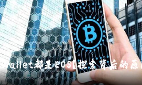 为什么TPWallet都是EOS？探索背后的原因和优势！
