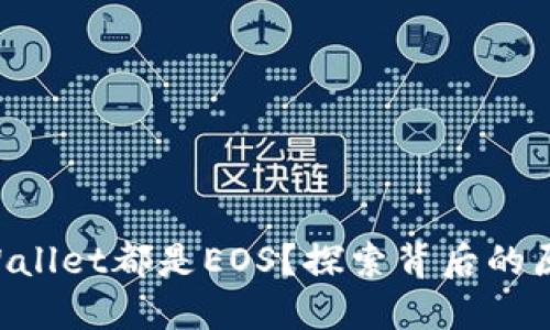 为什么TPWallet都是EOS？探索背后的原因和优势！