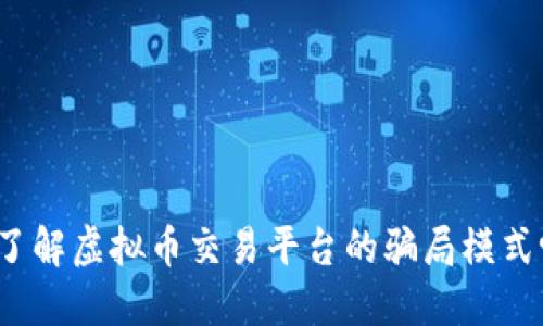 你了解虚拟币交易平台的骗局模式吗？