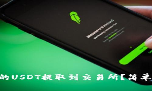 如何将TPWallet里的USDT提取到交易所？简单步骤教你轻松完成！