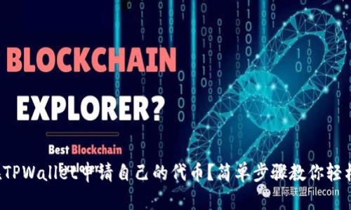 如何在TPWallet申请自己的代币？简单步骤教你轻松入门！