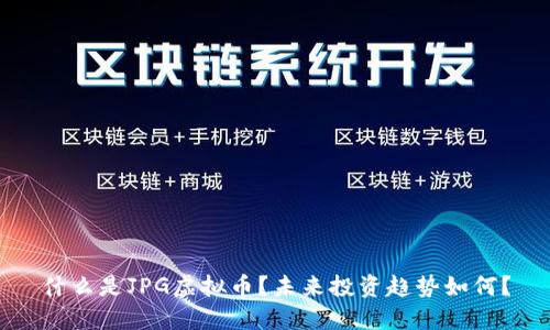 什么是JPG虚拟币？未来投资趋势如何？