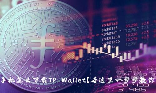 苹果手机怎么下载TP Wallet？看这里一步步教你操作！