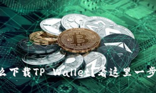 苹果手机怎么下载TP Wallet？看这里一步步教你操作！