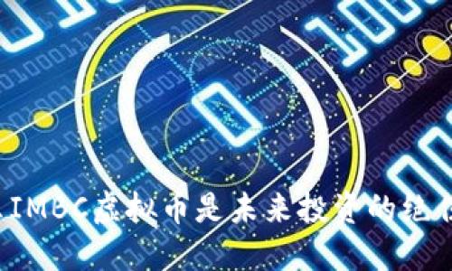 为什么IMBC虚拟币是未来投资的绝佳选择？