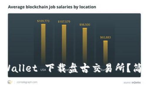 如何在 TP Wallet 下载盘古交易所？简单操作指南！