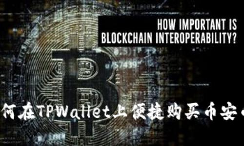 如何在TPWallet上便捷购买币安币？
