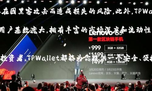    TPWallet是交易所吗？让我们聊聊这个热门话题！ / 

 guanjianci  TPWallet, 交易所, 数字资产, 加密货币 /guanjianci 

什么是TPWallet？
TPWallet是一款功能丰富的数字资产钱包，它不仅提供了存储和管理加密货币的功能，还支持跨链操作、DeFi（去中心化金融）以及NFT（非同质化代币）的交易。TPWallet越来越受到数字资产投资者的青睐，因为它融合了安全性和便利性，且支持多种主流加密货币。

TPWallet的交易功能
虽然TPWallet自身并非传统意义上的交易所，但它提供了许多与交易相关的功能。用户可以通过TPWallet进行点对点（P2P）交易，这意味着用户可以直接与其他用户买卖加密货币，而不需要依赖集中式交易平台。这种方式保证了更高的安全性和用户对资产的完全控制。

与交易所的比较
传统的数字货币交易所如币安、火币等，提供配对交易、市场深度和流动性等功能，而TPWallet主要集中于用户资产的存储和管理。TPWallet提供的交易服务更多的是基于钱包内置的功能，其交易链条更短。然而，TPWallet通过连接去中心化交易所（DEX），让用户同样能够在钱包中完成交易，这带来了更多的便利和选择。

TPWallet的安全性
对于任何一个钱包应用来说，安全性都是用户最关心的问题之一。TPWallet通过多种安全措施（如多重签名、指纹识别等）保护用户的资产。这些功能使得TPWallet在用户心中更具信誉，用户在进行交易时也会感到更加安心。

TPWallet的用户体验
在用户体验方面，TPWallet注重简洁与易用。用户界面设计友好，即使是初学者也能快速上手。无论是充值、提币还是资产管理，TPWallet都提供了直观蓝图，使得用户能方便操作。对于希望快速进行交易的用户，TPWallet的高效性尤其重要。

TPWallet如何进行交易？
在TPWallet中进行交易，一般步骤非常简单。用户首先需要在TPWallet中添加自己的加密货币。接着，用户可以在内置的P2P市场上选择要进行买入或卖出的资产。完成交易后，资产将会立即更新到用户的钱包中，这大大缩短了交易的确认时间。

TPWallet支持的加密货币
TPWallet支持多种主流加密货币，例如比特币（BTC）、以太坊（ETH）、波卡（DOT）等。用户可以方便地在钱包中管理多种数字资产，使得资产配置变得更加灵活。同时，TPWallet也在持续扩展支持的币种种类，以满足更多用户的需求。

潜在问题探讨

h4问题一：TPWallet是否适合初学者使用？/h4
答案是肯定的。TPWallet特别注重用户的学习曲线，界面设计，操作流程清晰易懂。即使是对数字货币和区块链技术了解不深的用户，也可以通过TPWallet顺利完成资产管理和交易。此外，TPWallet在其平台上还提供了丰富的学习资源，帮助用户进一步理解市场和技术。

h4问题二：TPWallet与集中式交易所相比有哪些优势和劣势？/h4
TPWallet与集中式交易所的最大优势在于用户对资产的控制权。由于TPWallet是去中心化的，用户的资产存储在自己的钱包中，而集中式交易所往往存在因黑客攻击而造成损失的风险。此外，TPWallet提供的P2P交易使得用户在交易时无须依赖任何第三方的介入，交易过程更加安全透明。

然而，TPWallet的劣势也很明显。由于没有集中交易，用户可能会遇到流动性不足的问题，这可能导致某些资产的交易难以顺利完成。而传统交易所因为用户基数庞大，拥有丰富的市场深度和流动性，让交易变得更顺畅。

总结
从整体来看，TPWallet虽然不是一个传统意义上的交易所，但其提供的丰富功能让其在数字资产管理与交易领域占有一席之地。无论你是新手还是资深投资者，TPWallet都能为你提供一个安全、便捷的加密货币交易和管理体验。随着数字资产市场的发展，TPWallet也在不断更新和完善自身的功能，实现在这个快速变化的市场环境中立于不败之地。

所以，如果你正在探索如何有效管理和交易你的数字资产，不妨试试TPWallet，体验一下去中心化金融所带来的无限可能。