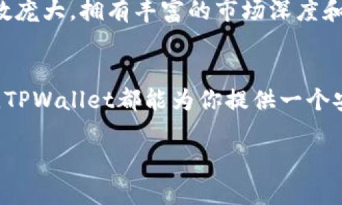    TPWallet是交易所吗？让我们聊聊这个热门话题！ / 

 guanjianci  TPWallet, 交易所, 数字资产, 加密货币 /guanjianci 

什么是TPWallet？
TPWallet是一款功能丰富的数字资产钱包，它不仅提供了存储和管理加密货币的功能，还支持跨链操作、DeFi（去中心化金融）以及NFT（非同质化代币）的交易。TPWallet越来越受到数字资产投资者的青睐，因为它融合了安全性和便利性，且支持多种主流加密货币。

TPWallet的交易功能
虽然TPWallet自身并非传统意义上的交易所，但它提供了许多与交易相关的功能。用户可以通过TPWallet进行点对点（P2P）交易，这意味着用户可以直接与其他用户买卖加密货币，而不需要依赖集中式交易平台。这种方式保证了更高的安全性和用户对资产的完全控制。

与交易所的比较
传统的数字货币交易所如币安、火币等，提供配对交易、市场深度和流动性等功能，而TPWallet主要集中于用户资产的存储和管理。TPWallet提供的交易服务更多的是基于钱包内置的功能，其交易链条更短。然而，TPWallet通过连接去中心化交易所（DEX），让用户同样能够在钱包中完成交易，这带来了更多的便利和选择。

TPWallet的安全性
对于任何一个钱包应用来说，安全性都是用户最关心的问题之一。TPWallet通过多种安全措施（如多重签名、指纹识别等）保护用户的资产。这些功能使得TPWallet在用户心中更具信誉，用户在进行交易时也会感到更加安心。

TPWallet的用户体验
在用户体验方面，TPWallet注重简洁与易用。用户界面设计友好，即使是初学者也能快速上手。无论是充值、提币还是资产管理，TPWallet都提供了直观蓝图，使得用户能方便操作。对于希望快速进行交易的用户，TPWallet的高效性尤其重要。

TPWallet如何进行交易？
在TPWallet中进行交易，一般步骤非常简单。用户首先需要在TPWallet中添加自己的加密货币。接着，用户可以在内置的P2P市场上选择要进行买入或卖出的资产。完成交易后，资产将会立即更新到用户的钱包中，这大大缩短了交易的确认时间。

TPWallet支持的加密货币
TPWallet支持多种主流加密货币，例如比特币（BTC）、以太坊（ETH）、波卡（DOT）等。用户可以方便地在钱包中管理多种数字资产，使得资产配置变得更加灵活。同时，TPWallet也在持续扩展支持的币种种类，以满足更多用户的需求。

潜在问题探讨

h4问题一：TPWallet是否适合初学者使用？/h4
答案是肯定的。TPWallet特别注重用户的学习曲线，界面设计，操作流程清晰易懂。即使是对数字货币和区块链技术了解不深的用户，也可以通过TPWallet顺利完成资产管理和交易。此外，TPWallet在其平台上还提供了丰富的学习资源，帮助用户进一步理解市场和技术。

h4问题二：TPWallet与集中式交易所相比有哪些优势和劣势？/h4
TPWallet与集中式交易所的最大优势在于用户对资产的控制权。由于TPWallet是去中心化的，用户的资产存储在自己的钱包中，而集中式交易所往往存在因黑客攻击而造成损失的风险。此外，TPWallet提供的P2P交易使得用户在交易时无须依赖任何第三方的介入，交易过程更加安全透明。

然而，TPWallet的劣势也很明显。由于没有集中交易，用户可能会遇到流动性不足的问题，这可能导致某些资产的交易难以顺利完成。而传统交易所因为用户基数庞大，拥有丰富的市场深度和流动性，让交易变得更顺畅。

总结
从整体来看，TPWallet虽然不是一个传统意义上的交易所，但其提供的丰富功能让其在数字资产管理与交易领域占有一席之地。无论你是新手还是资深投资者，TPWallet都能为你提供一个安全、便捷的加密货币交易和管理体验。随着数字资产市场的发展，TPWallet也在不断更新和完善自身的功能，实现在这个快速变化的市场环境中立于不败之地。

所以，如果你正在探索如何有效管理和交易你的数字资产，不妨试试TPWallet，体验一下去中心化金融所带来的无限可能。