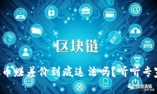 买卖虚拟币赚差价到底违法吗？听听专家怎么说！